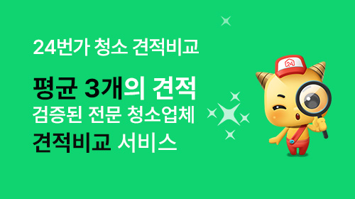 청소가격비교